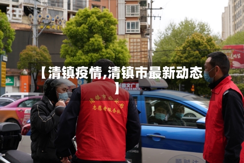 【清镇疫情,清镇市最新动态】