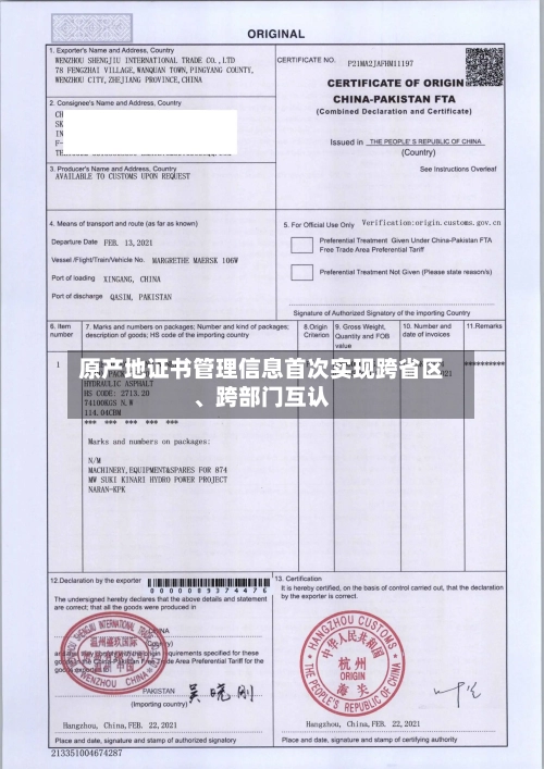 原产地证书管理信息首次实现跨省区、跨部门互认