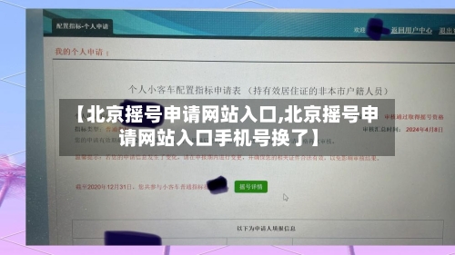 【北京摇号申请网站入口,北京摇号申请网站入口手机号换了】-第2张图片