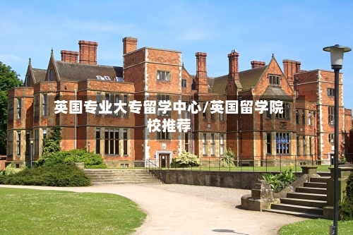 英国专业大专留学中心/英国留学院校推荐-第3张图片