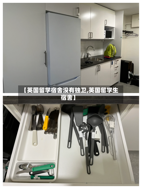 【英国留学宿舍没有独卫,英国留学生宿舍】-第3张图片