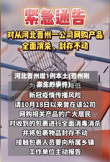 河北晋州增1例本土(晋州刚发生的事件)