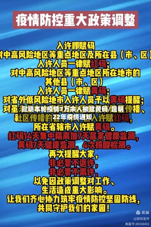 昆明本轮疫情7万余人被赋黄码/昆明22年疫情通知-第3张图片