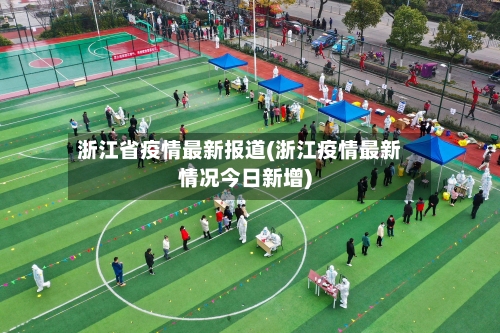 浙江省疫情最新报道(浙江疫情最新情况今日新增)-第2张图片