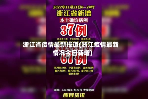 浙江省疫情最新报道(浙江疫情最新情况今日新增)