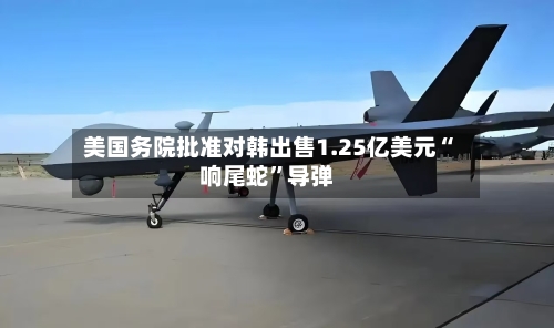 美国务院批准对韩出售1.25亿美元“响尾蛇	”导弹-第1张图片