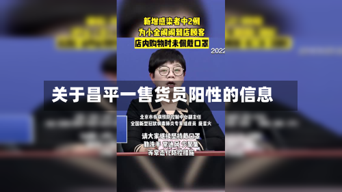 关于昌平一售货员阳性的信息