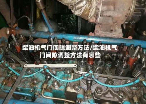 柴油机气门间隙调整方法/柴油机气门间隙调整方法有哪些-第3张图片