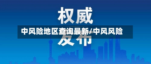 中风险地区查询最新/中风风险