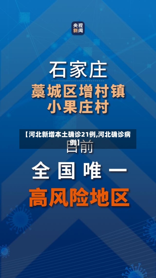 【河北新增本土确诊21例,河北确诊病例】-第2张图片