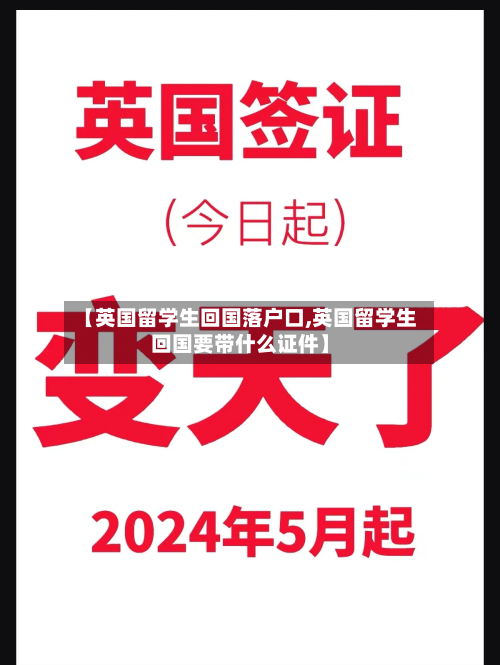 【英国留学生回国落户口,英国留学生回国要带什么证件】