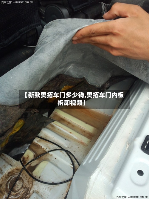 【新款奥拓车门多少钱,奥拓车门内板拆卸视频】-第2张图片