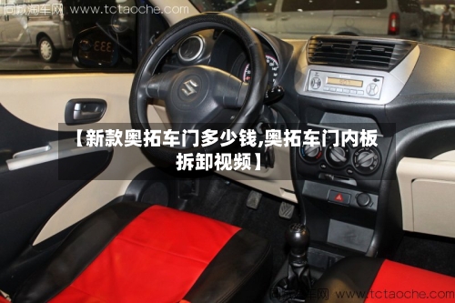 【新款奥拓车门多少钱,奥拓车门内板拆卸视频】-第3张图片