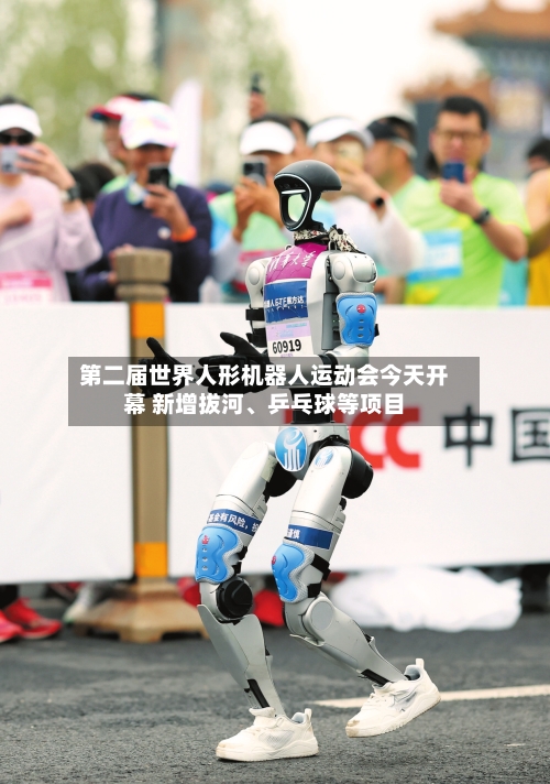 第二届世界人形机器人运动会今天开幕 新增拔河	、乒乓球等项目-第2张图片