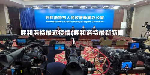 呼和浩特最近疫情(呼和浩特最新新闻)-第2张图片