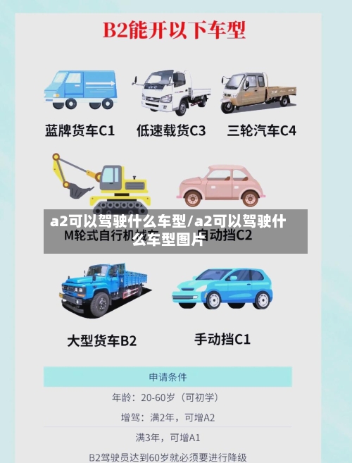 a2可以驾驶什么车型/a2可以驾驶什么车型图片