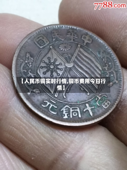 【人民币铜实时行情,铜币费用今日行情】-第3张图片