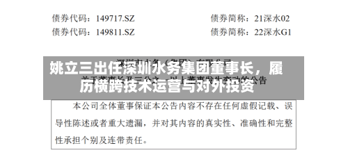 姚立三出任深圳水务集团董事长，履历横跨技术运营与对外投资-第3张图片