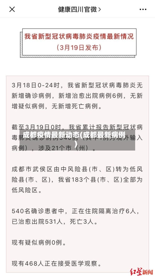成都疫情最新动态(成都最新病例)