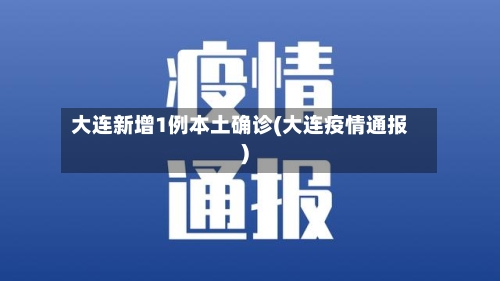 大连新增1例本土确诊(大连疫情通报)-第2张图片