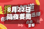 8月22日隔夜要闻：道指涨约1% 油价录得周涨幅 锌价走高 金价大涨 特朗普称并未指示贝森特干预债券市场-第1张图片