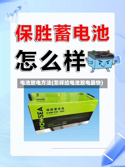 电池放电方法(怎样给电池放电最快)-第3张图片