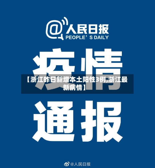 【浙江昨日新增本土阳性3例,浙江最新病情】