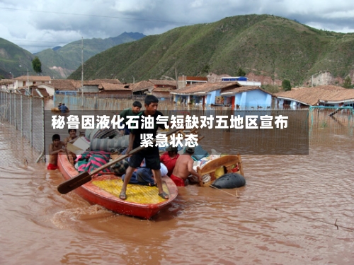 秘鲁因液化石油气短缺对五地区宣布紧急状态-第2张图片