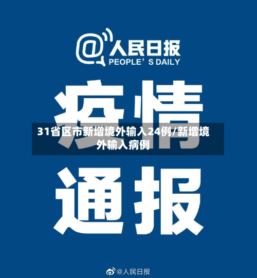 31省区市新增境外输入24例/新增境外输入病例