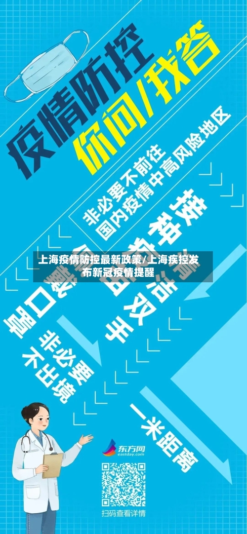 上海疫情防控最新政策/上海疾控发布新冠疫情提醒