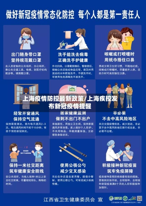 上海疫情防控最新政策/上海疾控发布新冠疫情提醒-第2张图片