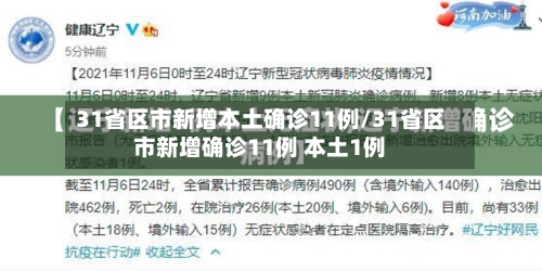 31省区市新增本土确诊11例/31省区市新增确诊11例 本土1例