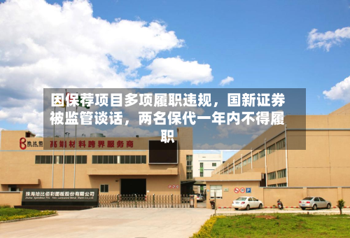 因保荐项目多项履职违规，国新证券被监管谈话，两名保代一年内不得履职