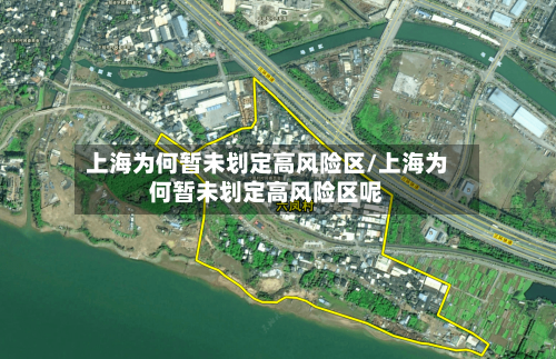 上海为何暂未划定高风险区/上海为何暂未划定高风险区呢