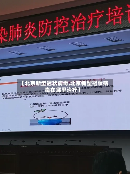 【北京新型冠状病毒,北京新型冠状病毒在哪里治疗】-第2张图片