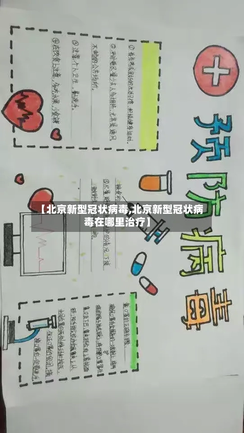 【北京新型冠状病毒,北京新型冠状病毒在哪里治疗】