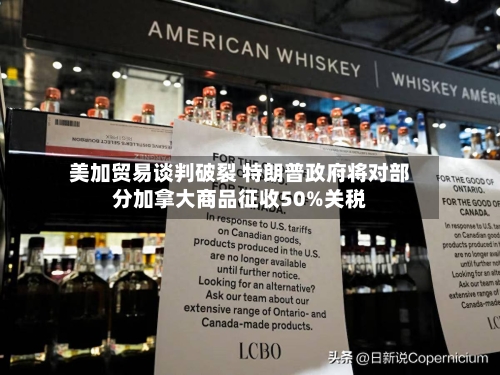 美加贸易谈判破裂 特朗普政府将对部分加拿大商品征收50%关税