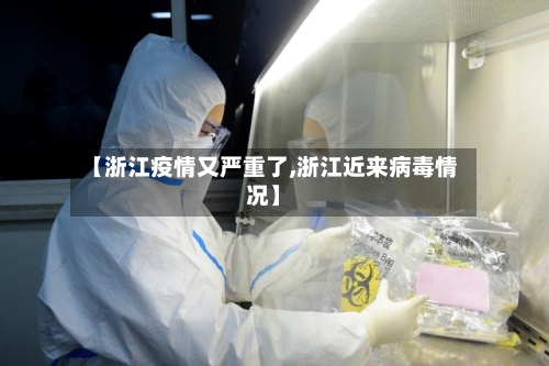 【浙江疫情又严重了,浙江近来病毒情况】
