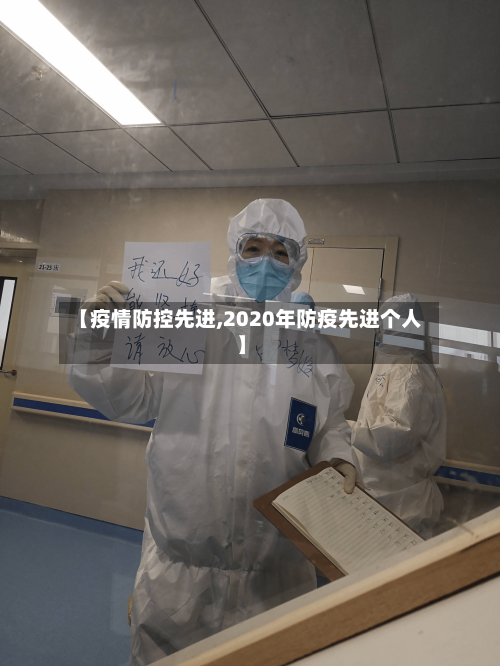 【疫情防控先进,2020年防疫先进个人】