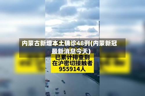 内蒙古新增本土确诊48例(内蒙新冠最新消息今天)-第3张图片