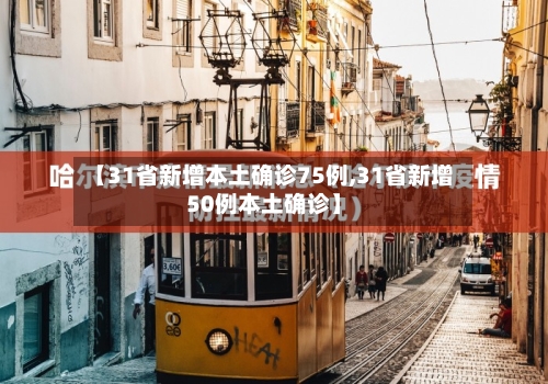 【31省新增本土确诊75例,31省新增50例本土确诊】
