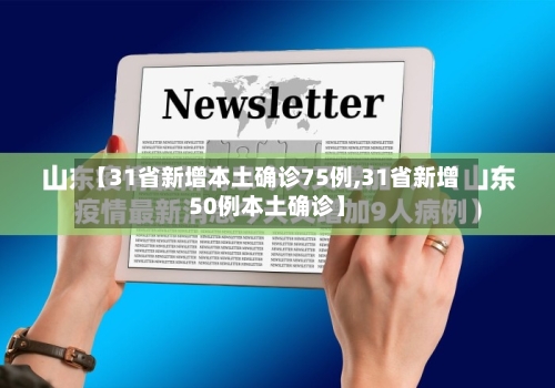 【31省新增本土确诊75例,31省新增50例本土确诊】-第2张图片