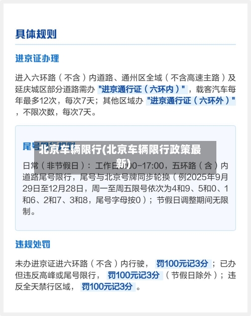 北京车辆限行(北京车辆限行政策最新)-第2张图片