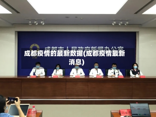 成都疫情的最新数据(成都疫情最新消息)