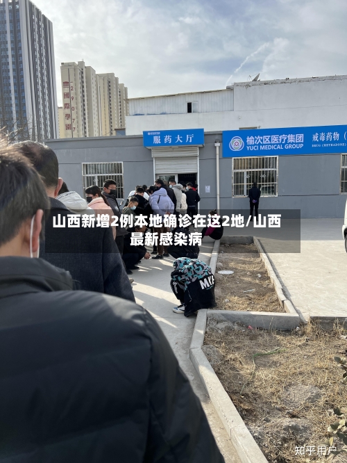 山西新增2例本地确诊在这2地/山西最新感染病