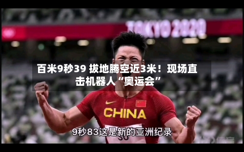 百米9秒39 拔地腾空近3米！现场直击机器人“奥运会”-第2张图片