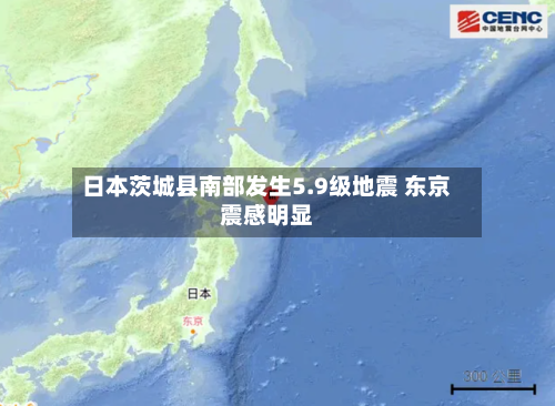 日本茨城县南部发生5.9级地震 东京震感明显