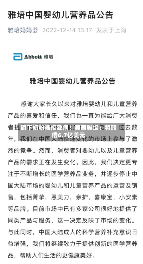 旗下奶粉被控致病！美国雅培：将赔偿6.7亿美元