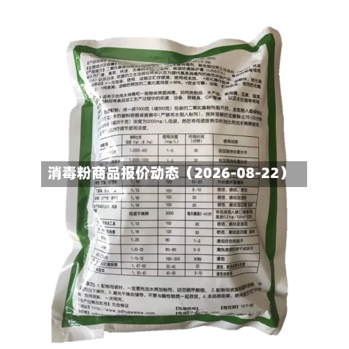 消毒粉商品报价动态（2026-08-22）-第1张图片