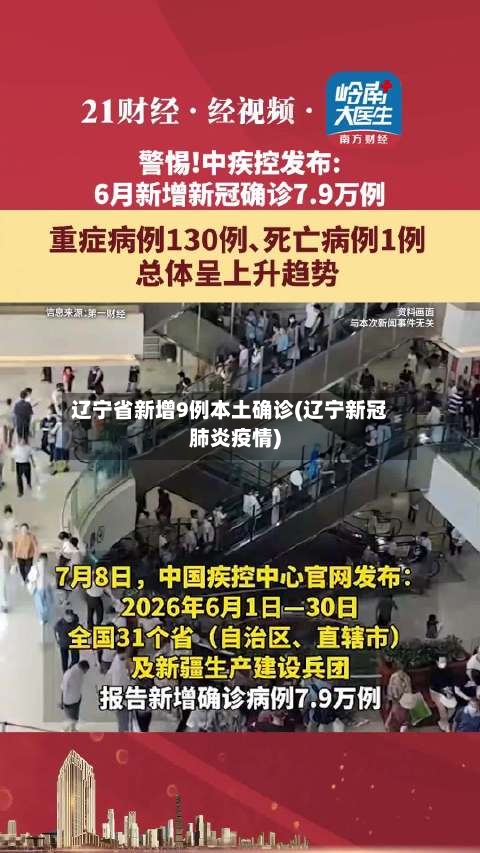 辽宁省新增9例本土确诊(辽宁新冠肺炎疫情)